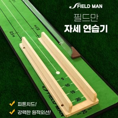 필드만 골프 퍼팅 자세교정기