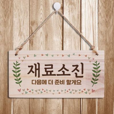나무 안내판 나무팻말 W3 037 재료소진