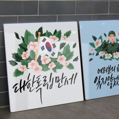 da005-폼아크릴액자56CmX56Cm_잊지않겠습니다