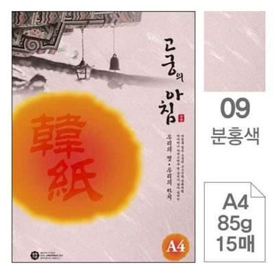삼원)고궁의아침(09.분홍색/A4/85g/대례지/15매)(WFILELO)