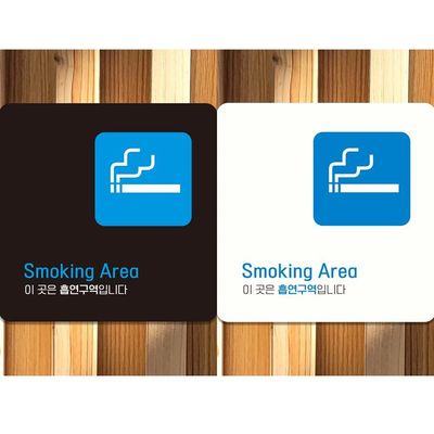 Smoking Area 부착형 정사각 안내판 18x18cm(WFIHIFZ)