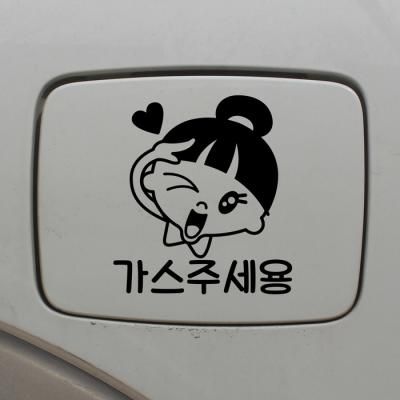 주유구스티커_차렷경례 가스주세용