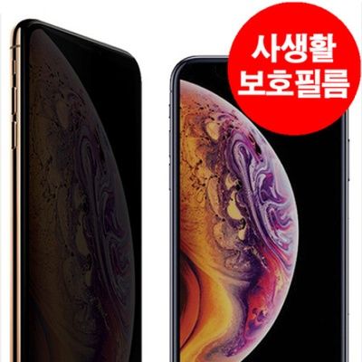 아이폰 Xs 풀커버 사생활 보호필름 강화유리
