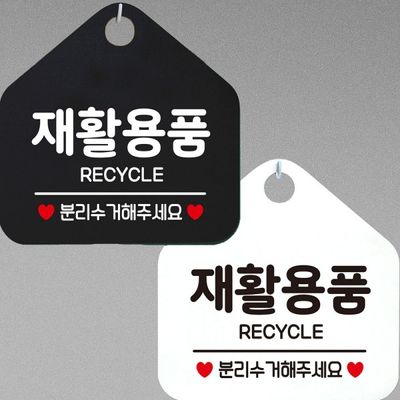 재활용품 RECTCLE 분리수거 안내문구 오각표지판[WD44