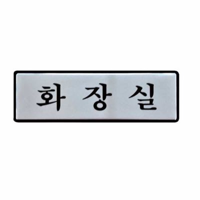 표지판 화장실 190x60 화장실표찰 화장실이미지(WFLV8FU)