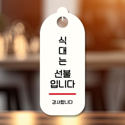 표지판 안내판 팻말 푯말 S9 060 식대는 선불
