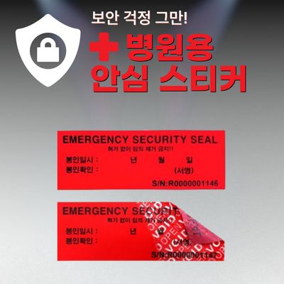 안심스티커_병원용 응급키트_레드/블루