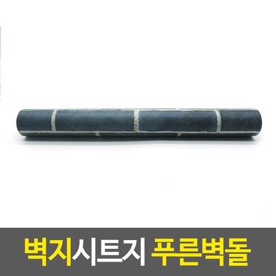 방꾸미기 벽지시트지 푸른벽돌(WF76A1B)