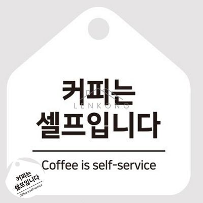 음식점 커피표지판 걸이형 소형 오각안내판 17x17cm(WFPA0UF)