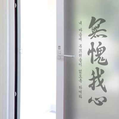 pd892-무괴아심_유리문시트지