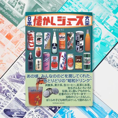 일본 빈티지잡지 레트로책 촬영소품 음료