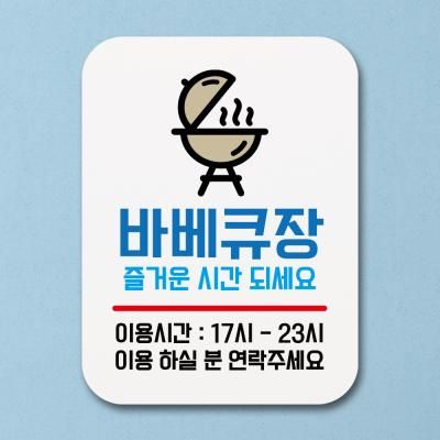 부착형안내판(Q1)_233_바베큐장