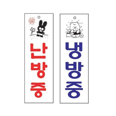 [아트사인] 냉방,난방중 표지판_8508900