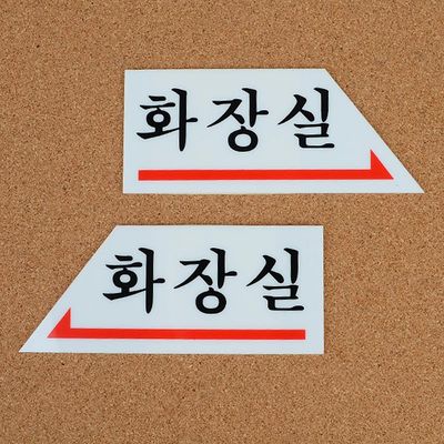 화살표 화장실 표지판(WC3DBE4)