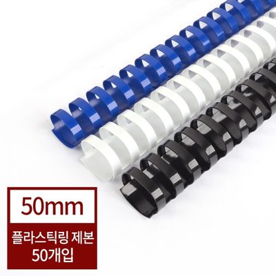 현대오피스 제본기 소모품 플라스틱링 50mm 50개