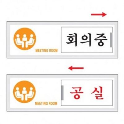 아트사인 회의중 공실 7304 표지판(WE6FE0E)