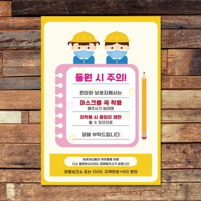 코로나 예방 포스터_047_어린이 등원시 마스크 착용