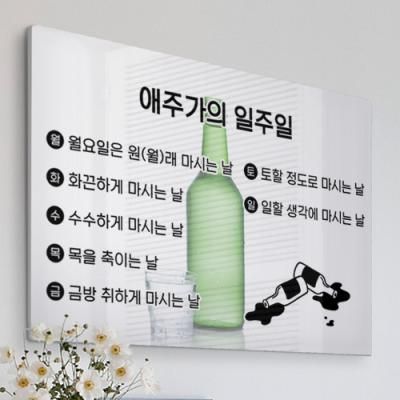 id724-폼아크릴액자78CmX56Cm_애주가의일주일