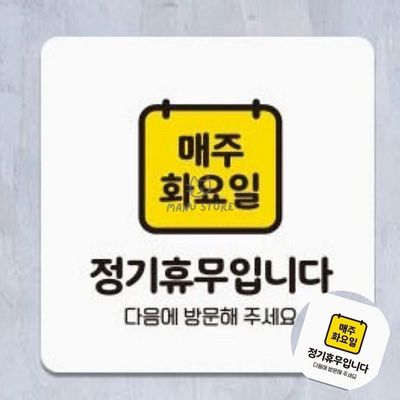 카페표지판 매장표시판 매주화요일휴무 표지판 13x13cm(WFPE3I1)