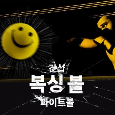 리턴 탭 복싱 파이트 볼 스피드 복싱 펀치 잽 샌드백