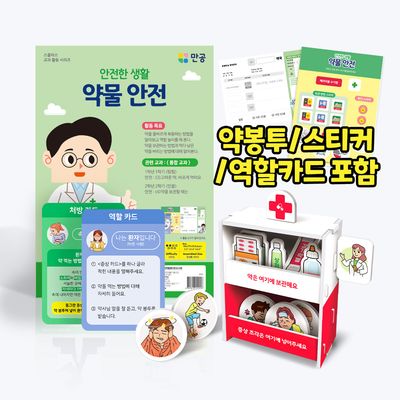 안전한생활 약물 안전 - 초등 안전교구 /역할카드포함