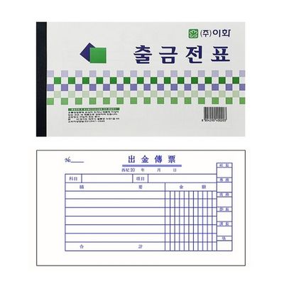 이화 출금전표 1 양식/서식지
