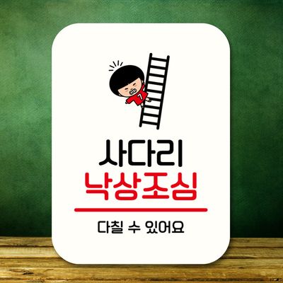 캐릭터 안내판 팻말 푯말 QC1 126 사다리 낙상조심