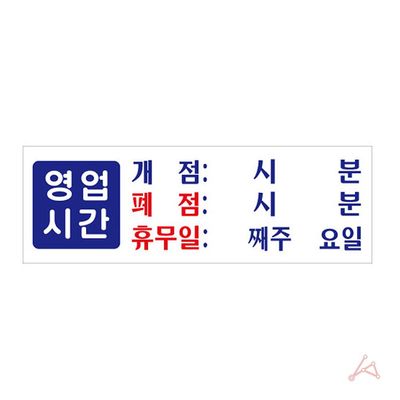 영업시간(개점 폐점 휴무)(0991)(WFIG3HA)