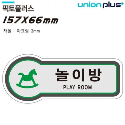 표지판 공간표시 놀이방 픽토플러스 157x66mm3tU-8836