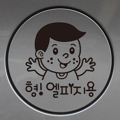 주유구스티커_꼬꼬마 형 엘피지용