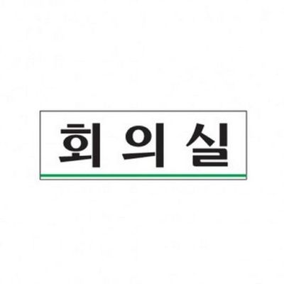 아트사인 회의실 0232 표지판(WE6FE58)