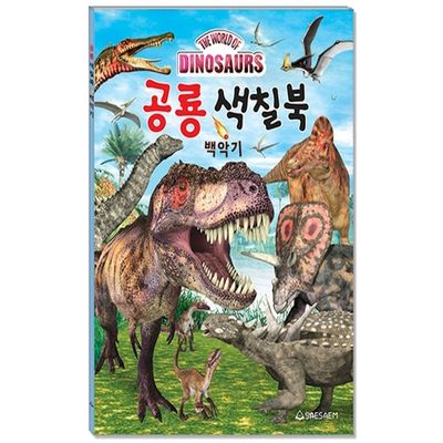 새샘 색칠북 공룡 백악기 220mmX305mm