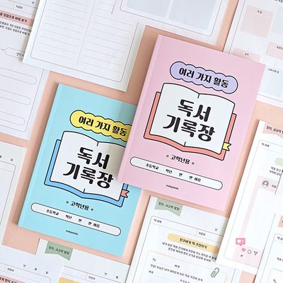 초등 고학년 여러 가지 활동 독서기록장