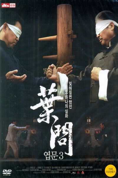 엽문 3