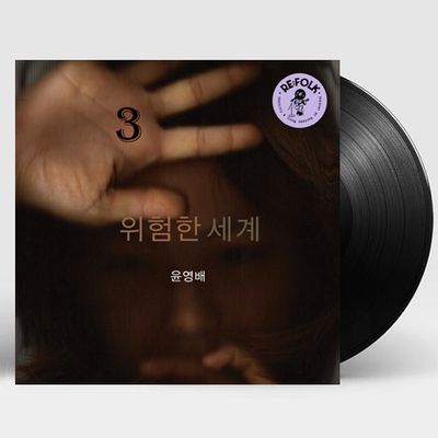 위험한 세계 [LP]