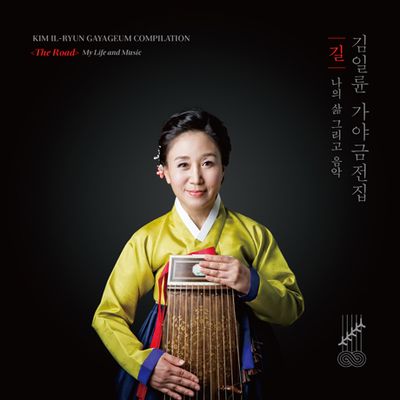 길 [가야금 전집]