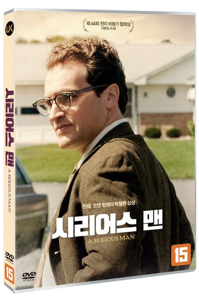 시리어스 맨 [A SERIOUS MAN]