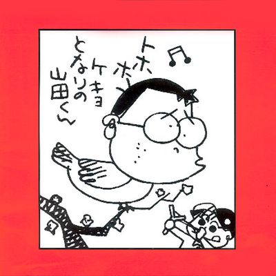 이웃집 야마다군 [ホ-ホケキョとなりの山田くん]