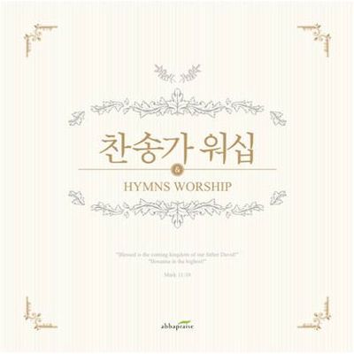 찬송가 워십 [HYMNS WORSHIP]