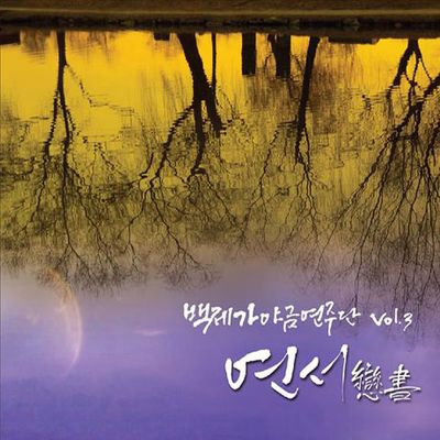 연서 [戀書] VOL.3