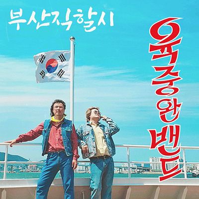 부산직할시 [EP]