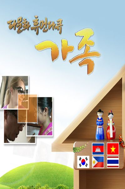 EBS 다문화 휴먼다큐 가족 [주문제작상품]