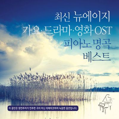최신 뉴에이지 가요, 드라마, 영화 OST 피아노 명곡 베스트 [리메이크 연주반]
