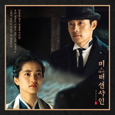 미스터 션샤인[TVN 토일드라마]