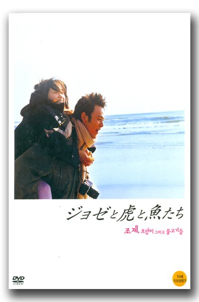 조제, 호랑이 그리고 물고기들 [OST 포함 한정판] [ジョゼと虎と魚たち]