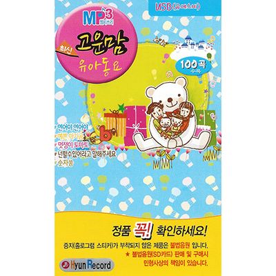 고운맘 유아동요 100곡 [USB]