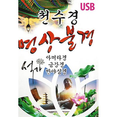 천수경 명상불경 [USB]