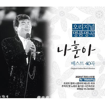 오리지널 명품명곡 베스트 40곡