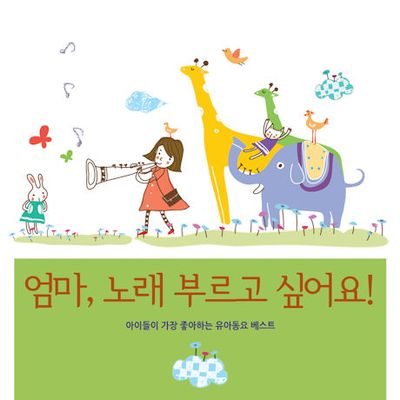 엄마 노래부르고 싶어요: 유아동요 베스트 111