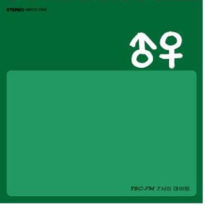 TBC-FM 7시의 데이트: 사랑의 듀엣